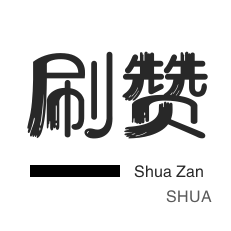 唱吧业务-QQ刷名片赞-淘宝商品点赞-QQ群拉人